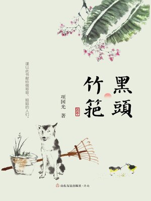 cover image of 黑头·竹筢